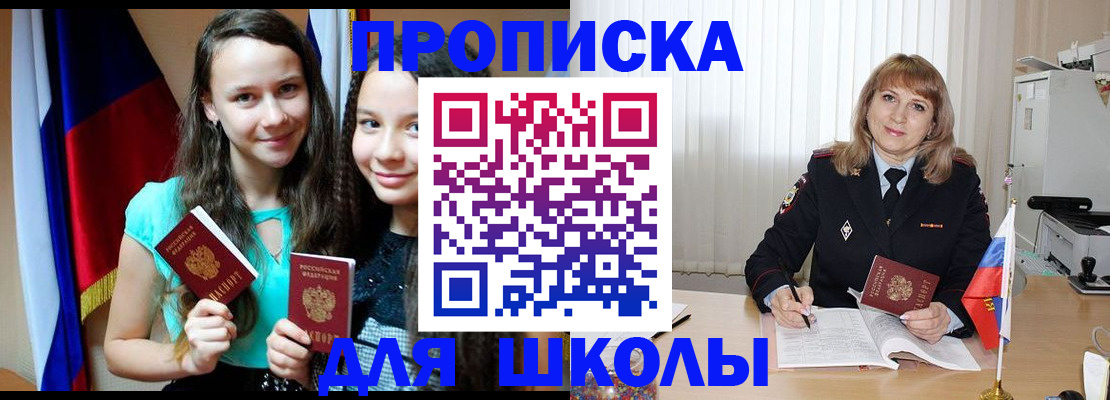регистрация для школы в Якутии